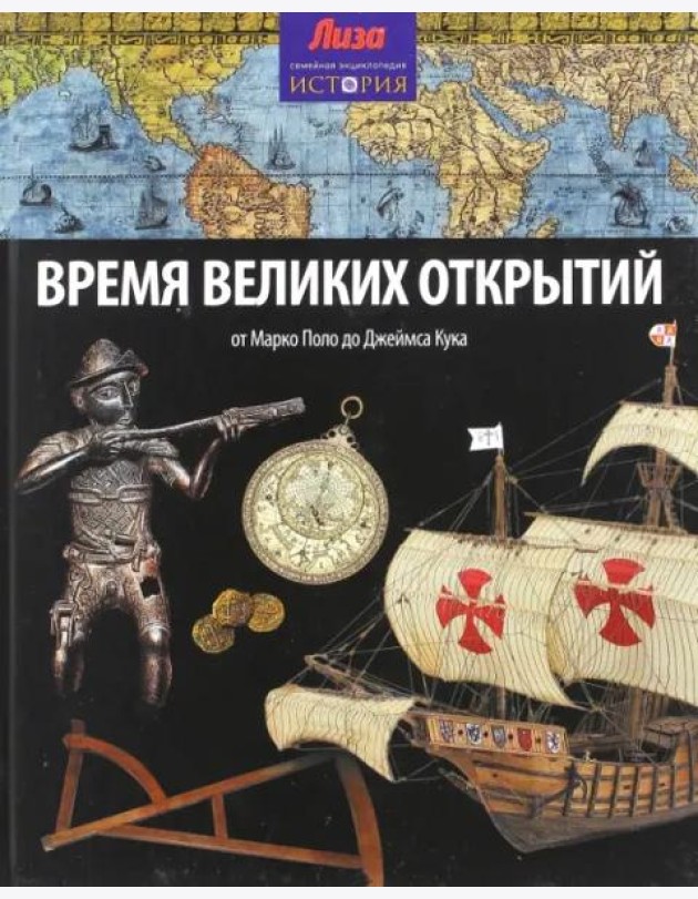 Время великих открытий. От Марко Поло до Джеймса Кука
