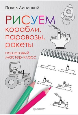 Рисуем корабли, паровозы, ракеты: пошаговый мастер-класс