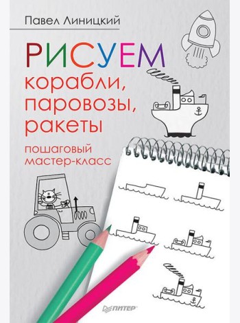 Рисуем корабли, паровозы, ракеты: пошаговый мастер-класс