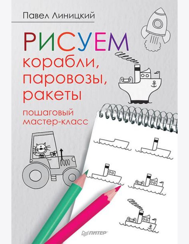 Рисуем корабли, паровозы, ракеты: пошаговый мастер-класс