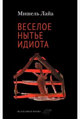 Веселое нытье идиота