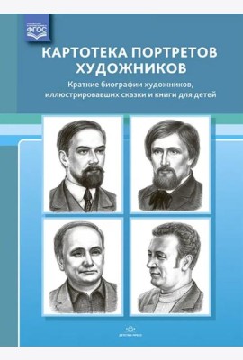 Картотека портретов художников. Краткие биографии художников, иллюстрировавших сказки и книги