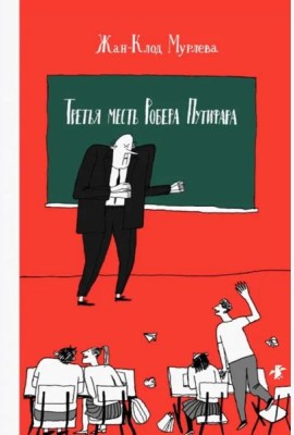 Третья месть Робера Путифара