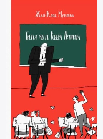 Третья месть Робера Путифара