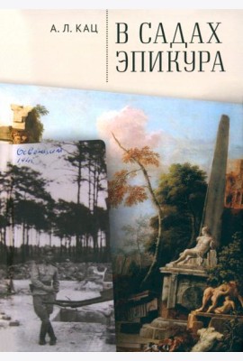 В садах Эпикура
