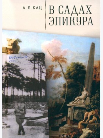 В садах Эпикура