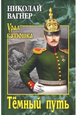 Темный путь