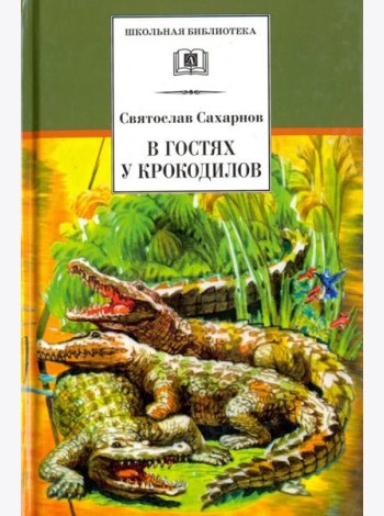 В гостях у крокодилов