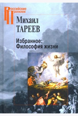 Избранное. Философия жизни
