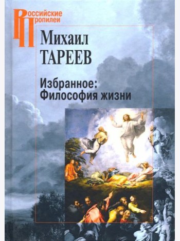 Избранное. Философия жизни