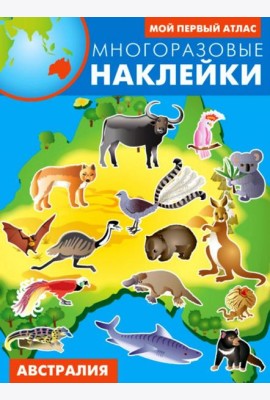 Австралия. Многоразовые наклейки