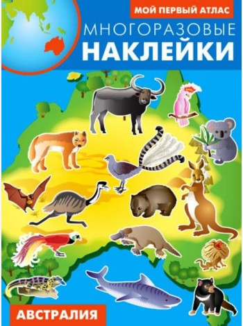 Австралия. Многоразовые наклейки