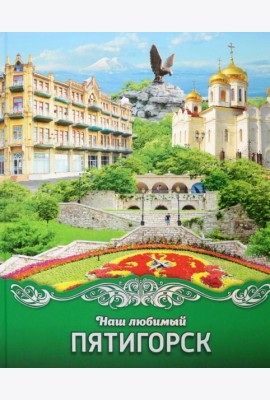 Наш любимый Пятигорск