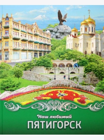 Наш любимый Пятигорск