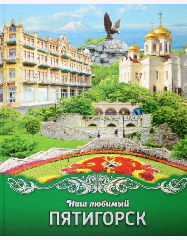 Наш любимый Пятигорск