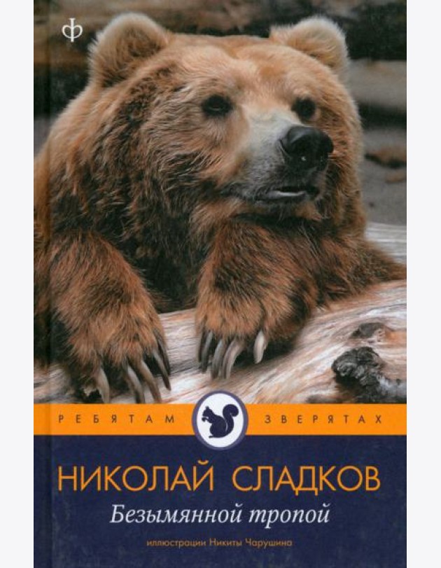 Безымянной тропой