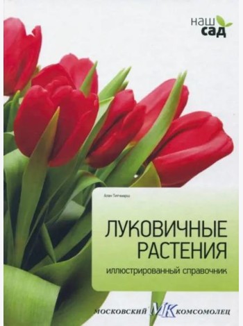 Луковичные растения