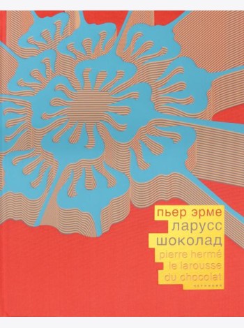 Шоколад (красный шелковый переплет, в коробе)