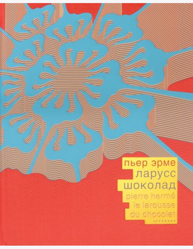 Шоколад (красный шелковый переплет, в коробе)