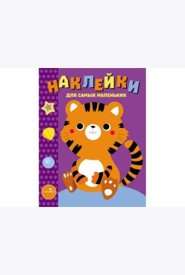 Наклейки д/самых маленьких. Вып.26 Тигренок