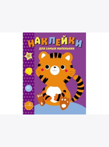 Наклейки д/самых маленьких. Вып.26 Тигренок