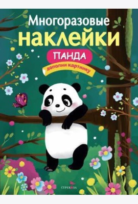 МНОГОРАЗОВЫЕ НАКЛЕЙКИ. Панда