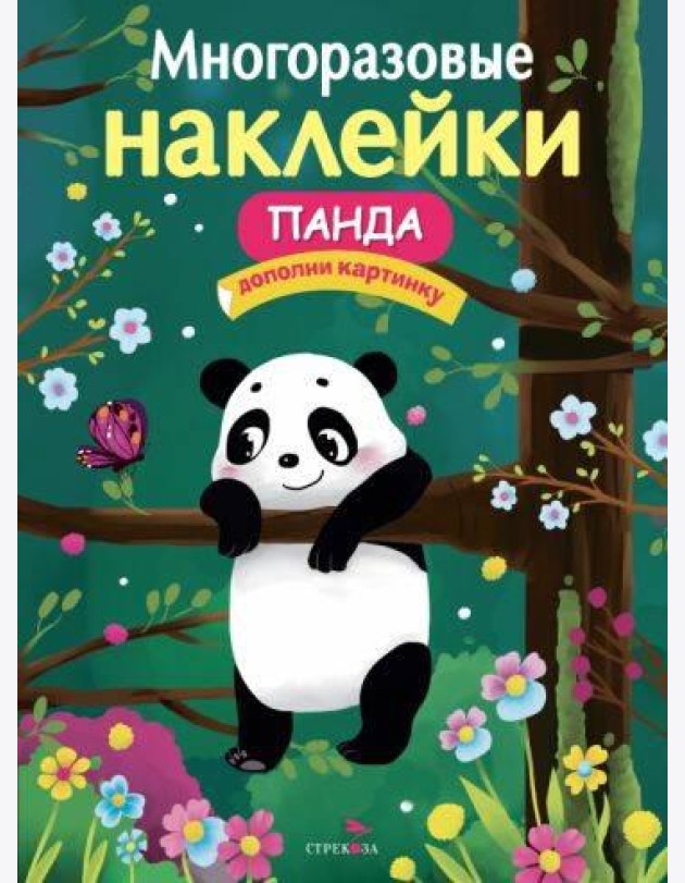 МНОГОРАЗОВЫЕ НАКЛЕЙКИ. Панда