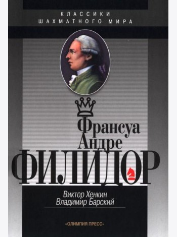 Франсуа Андрэ Филидор