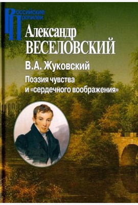 В.А.Жуковский. Поэзия чувства и 