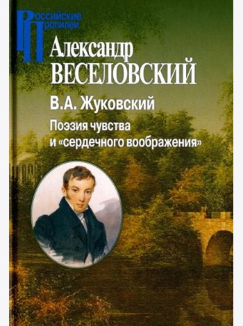 В.А.Жуковский. Поэзия чувства и 