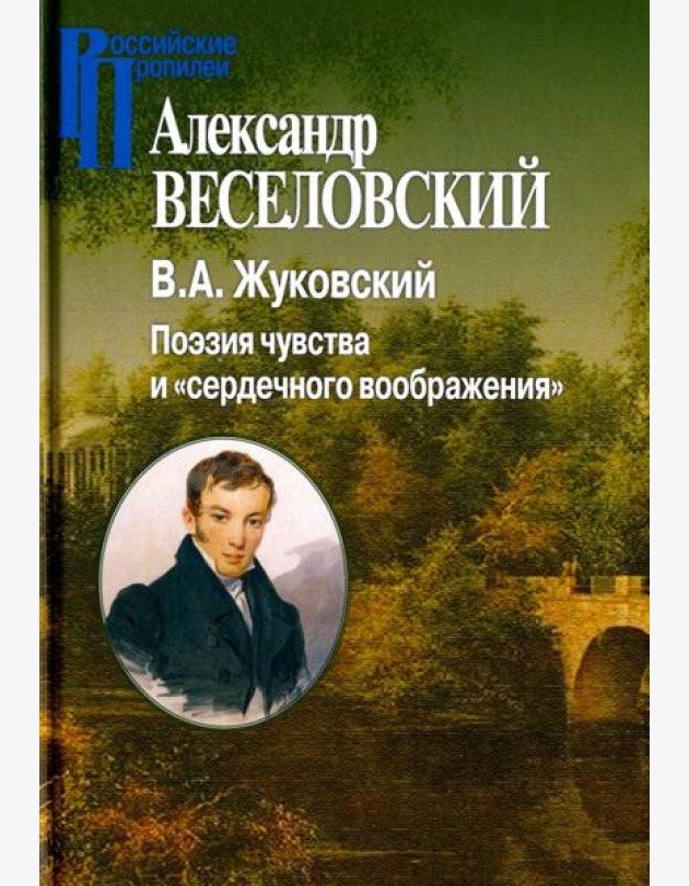 В.А.Жуковский. Поэзия чувства и