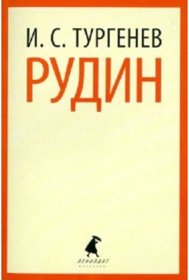 Рудин