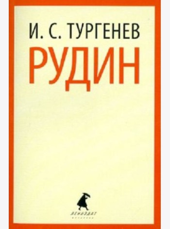 Рудин