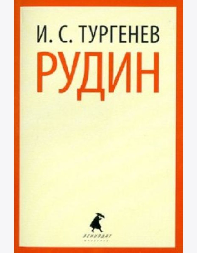 Рудин