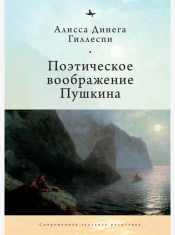 Поэтическое воображение Пушкина