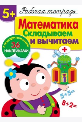 Р/т с наклейками 5+. Математика. Складываем и вычитаем