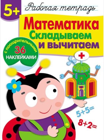 Р/т с наклейками 5+. Математика. Складываем и вычитаем
