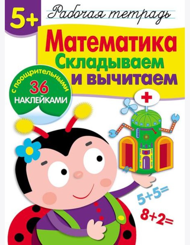 Р/т с наклейками 5+. Математика. Складываем и вычитаем