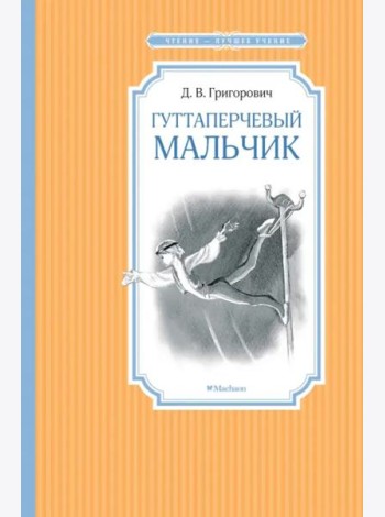 Гуттаперчевый мальчик