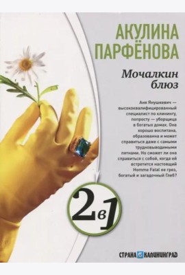 Мочалкин блюз. Клуб худеющих стерв