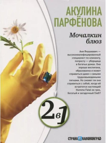 Мочалкин блюз. Клуб худеющих стерв