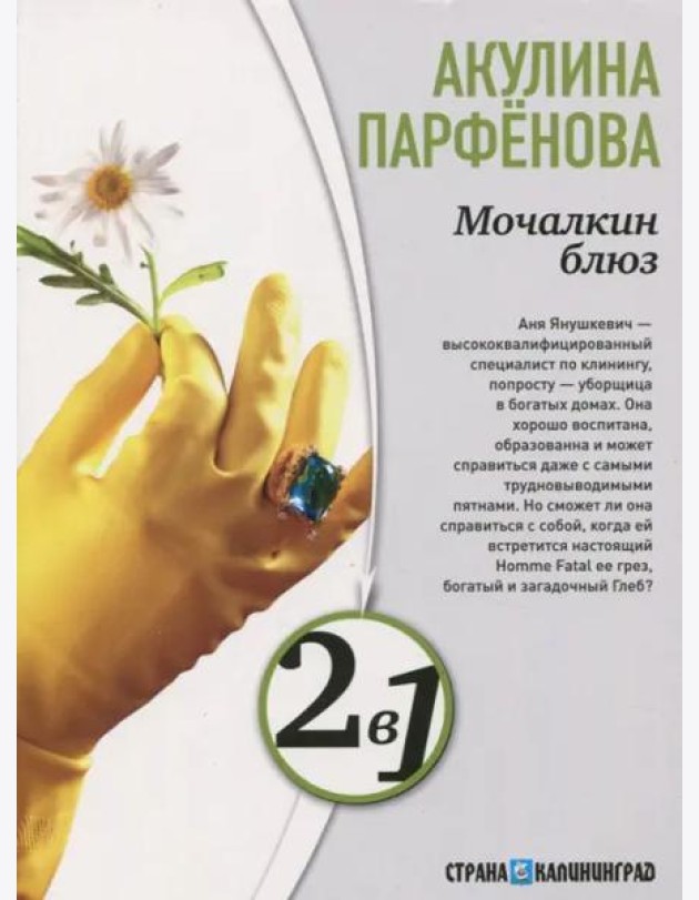 Мочалкин блюз. Клуб худеющих стерв