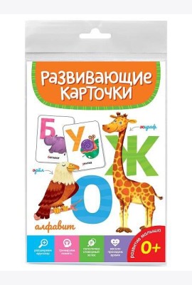 РАЗВИВАЮЩИЕ КАРТОЧКИ. АЛФАВИТ