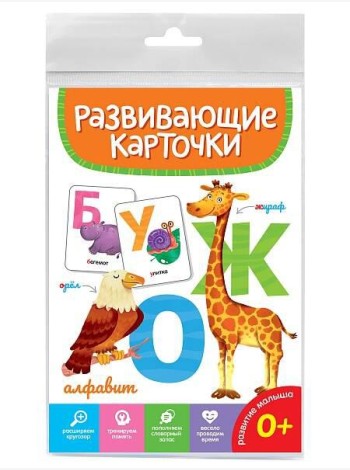 РАЗВИВАЮЩИЕ КАРТОЧКИ. АЛФАВИТ