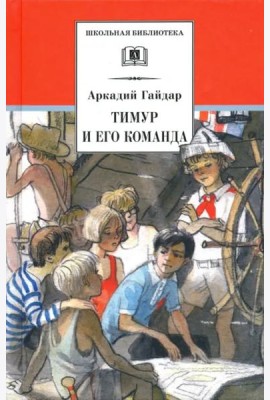 ШБ Гайдар. Тимур и его команда