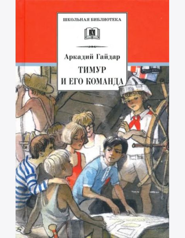 ШБ Гайдар. Тимур и его команда