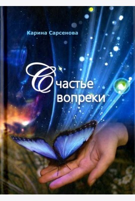 Счастье вопреки