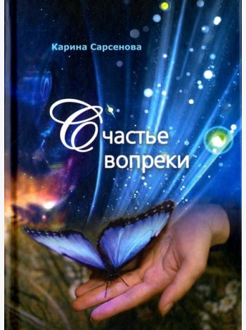 Счастье вопреки