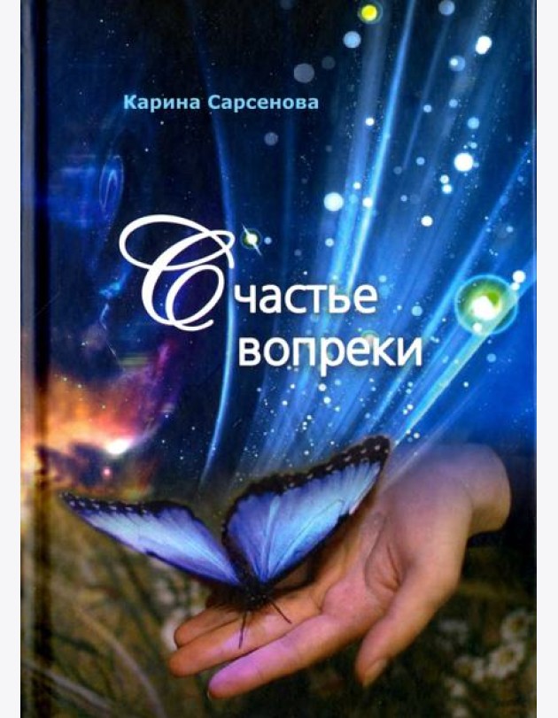 Счастье вопреки
