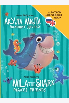 КНИГИ ДЛЯ БИЛИНГВОВ. Акула Мила находит друзей (Mila the shark makes friends)
